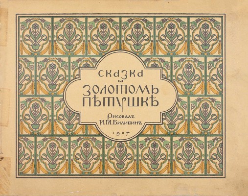 [Редкость]. Комплект из девяти изданий сказок и былины, оформленных художником Иваном Билибиным: